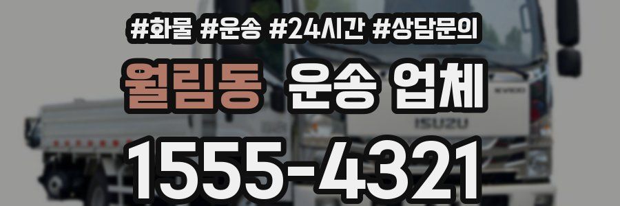 월림동 운송 업체