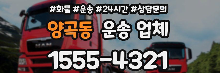 양곡동 운송 업체