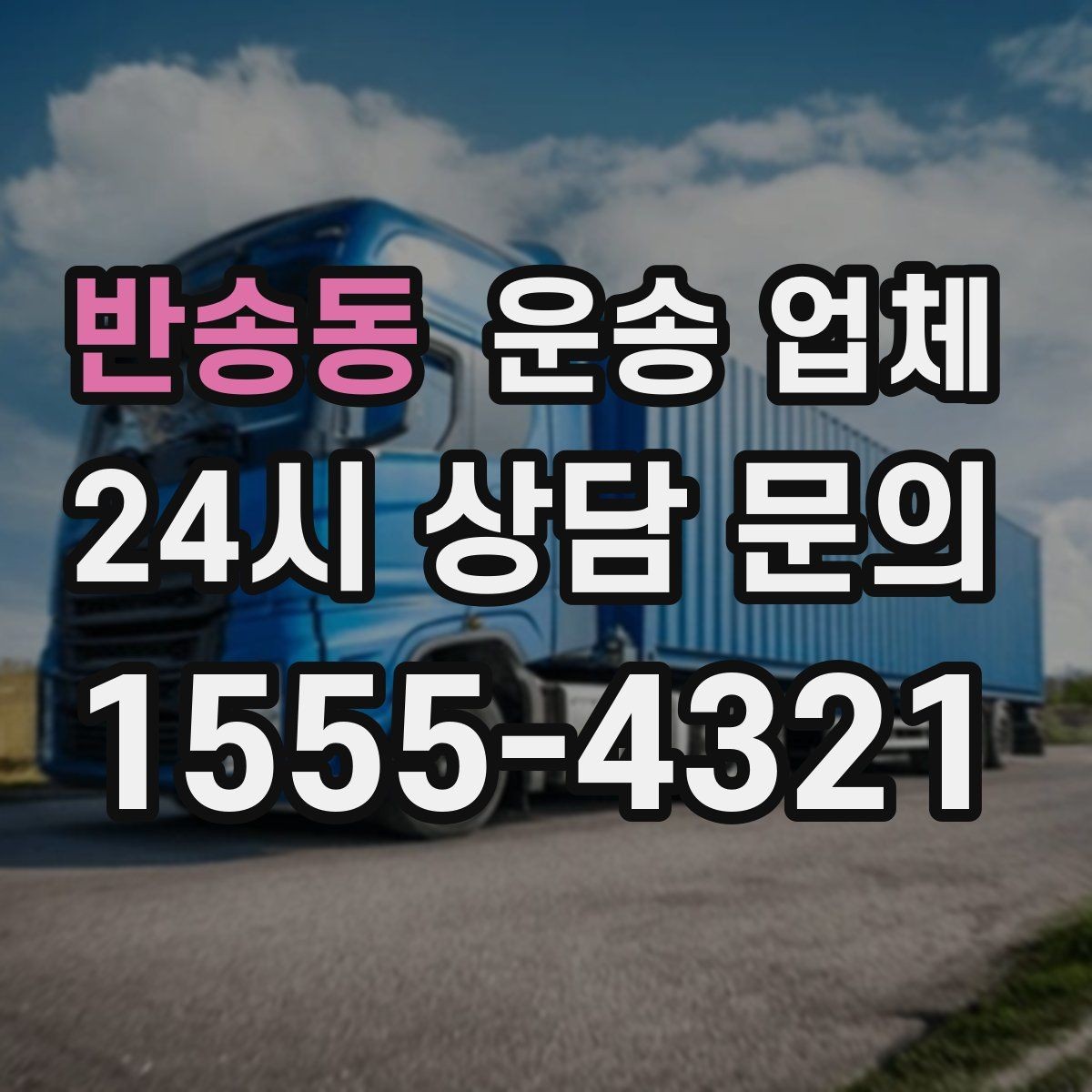 반송동 운송 업체 선택 전 반드시 알아야 할 핵심