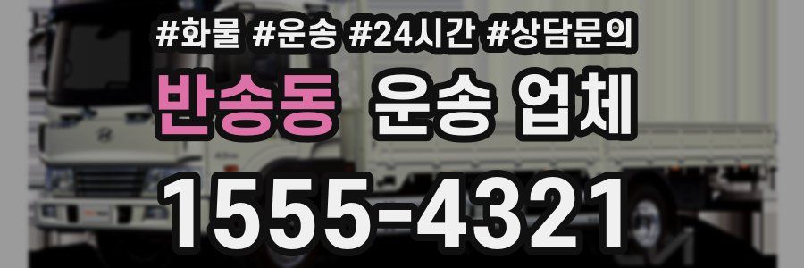 반송동 운송 업체