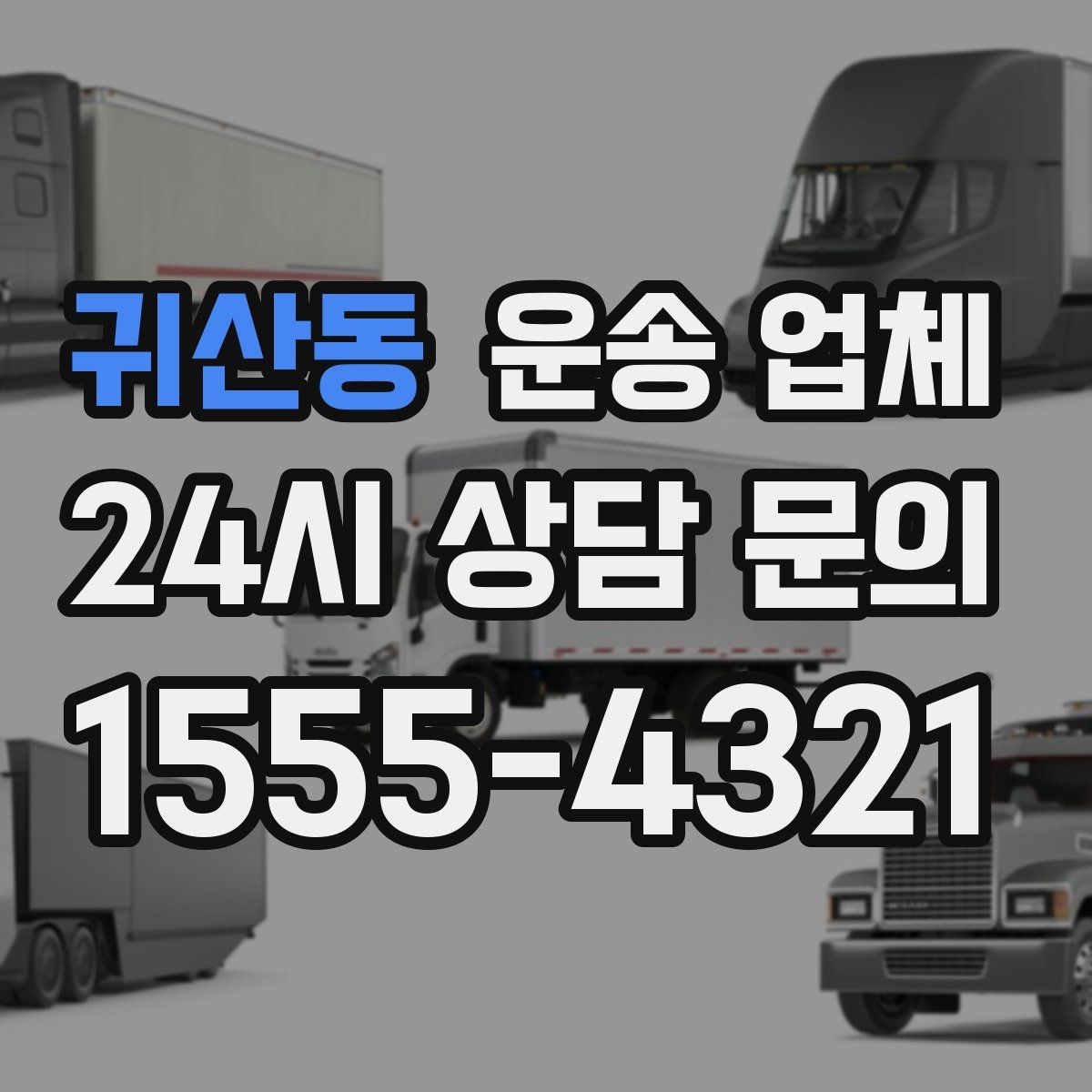 귀산동 운송 업체