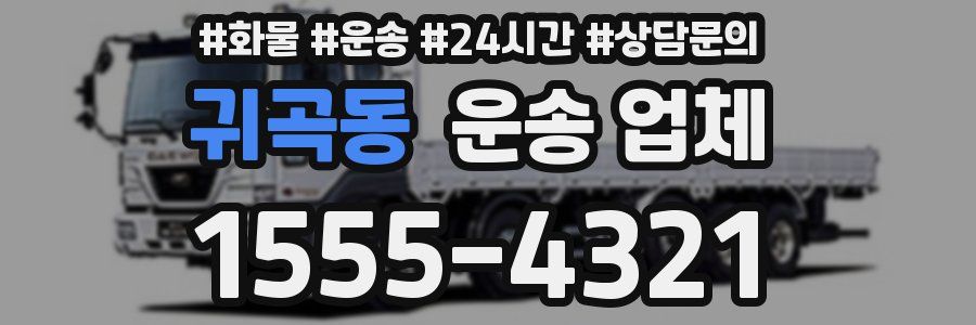 귀곡동 운송 업체