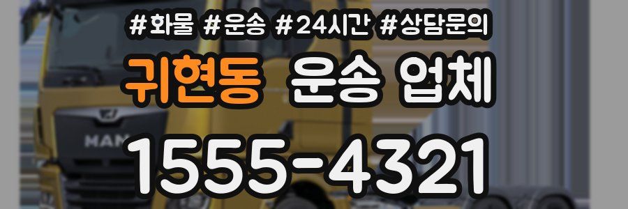 귀현동 운송 업체