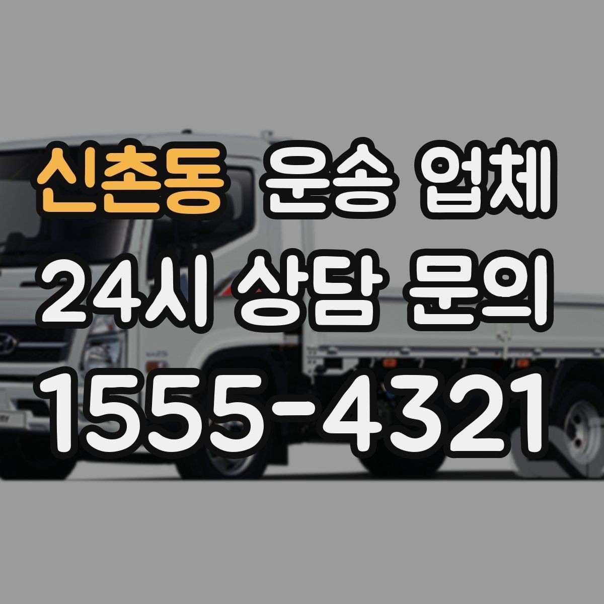 신촌동 운송 업체 장거리 운송 시 체크 포인트