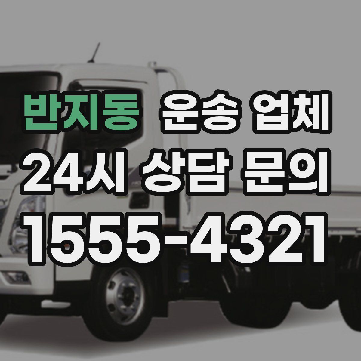 반지동 운송 업체