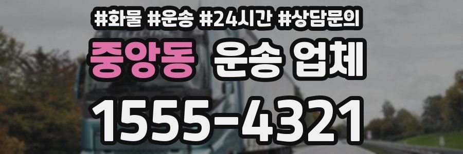 중앙동 운송 업체