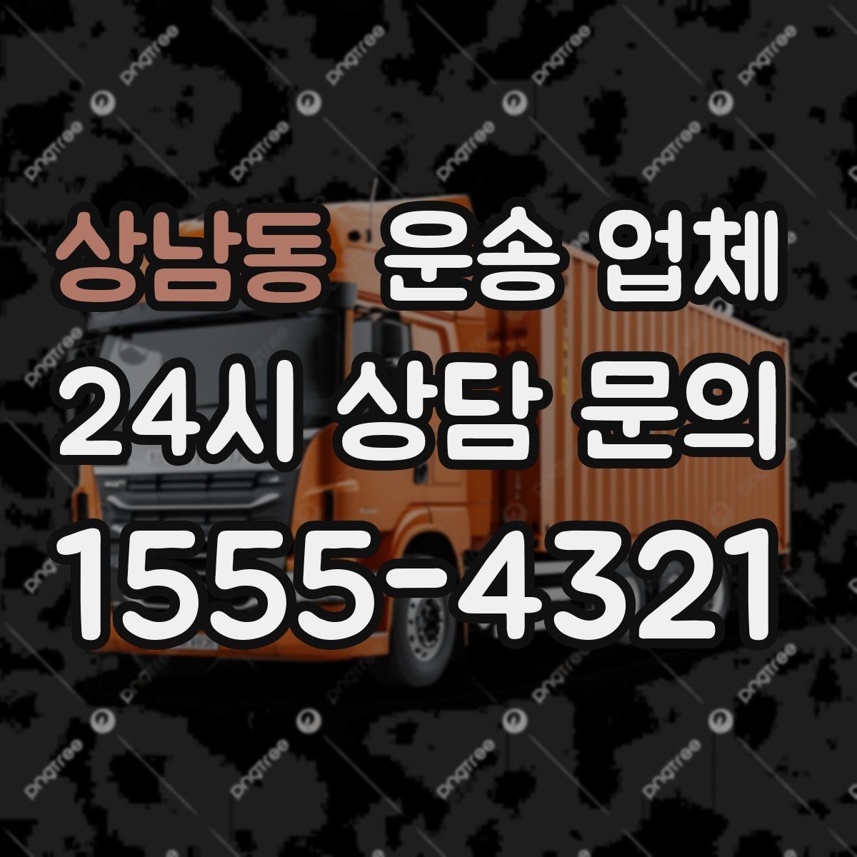 상남동 운송 업체 짐 양에 따른 비용 기준