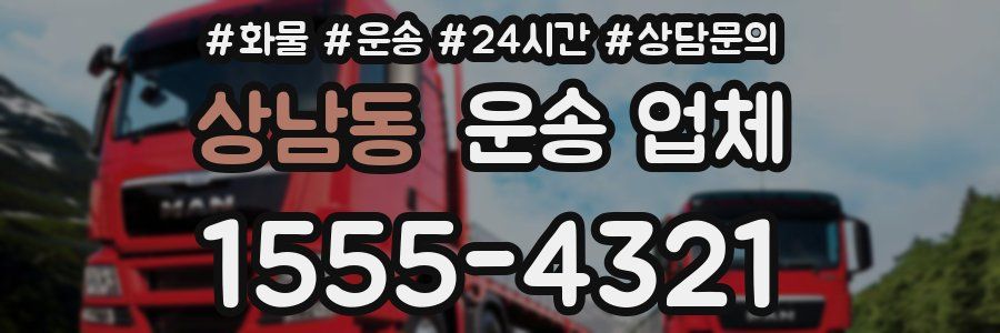 상남동 운송 업체