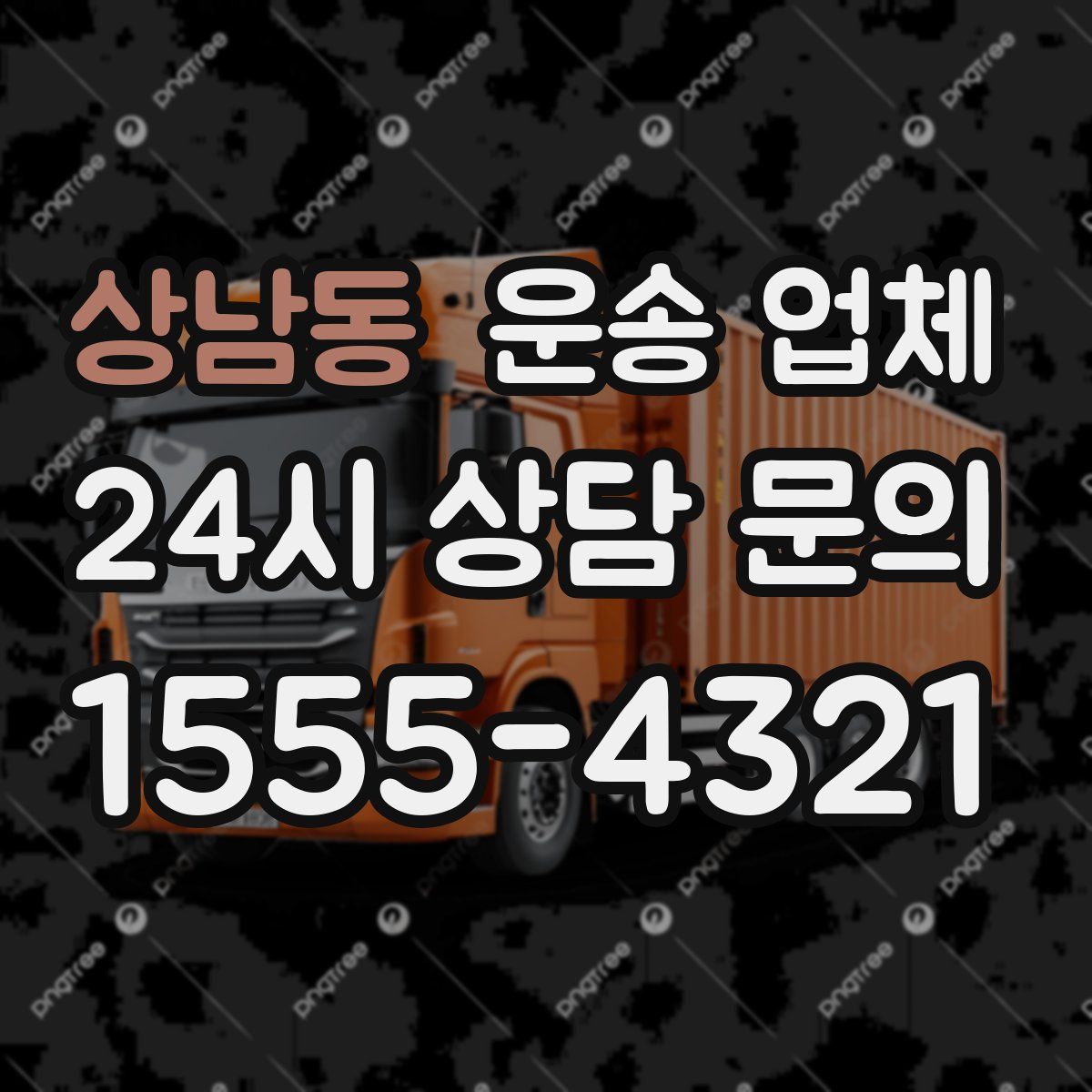 상남동 운송 업체