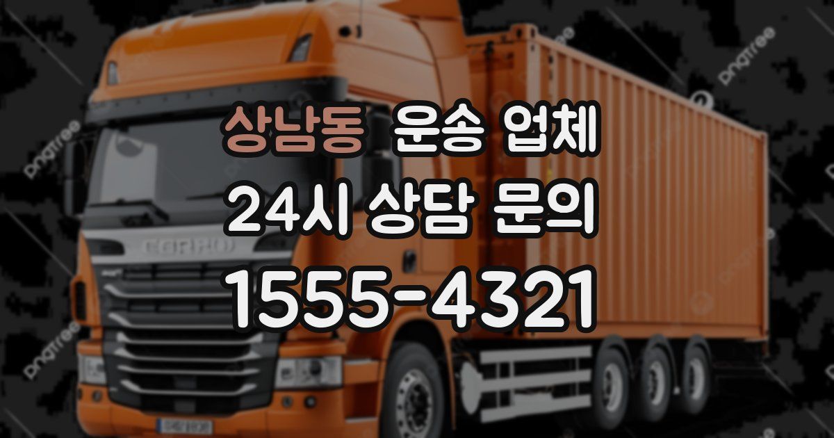상남동 운송 업체