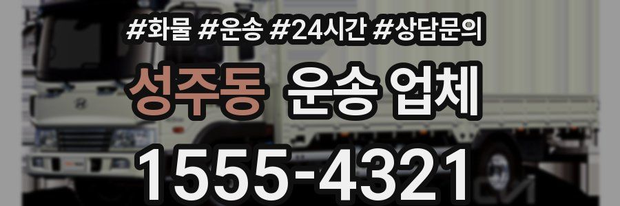 성주동 운송 업체