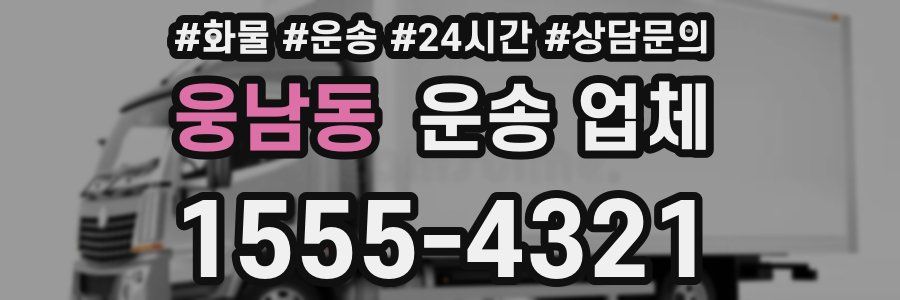 웅남동 운송 업체