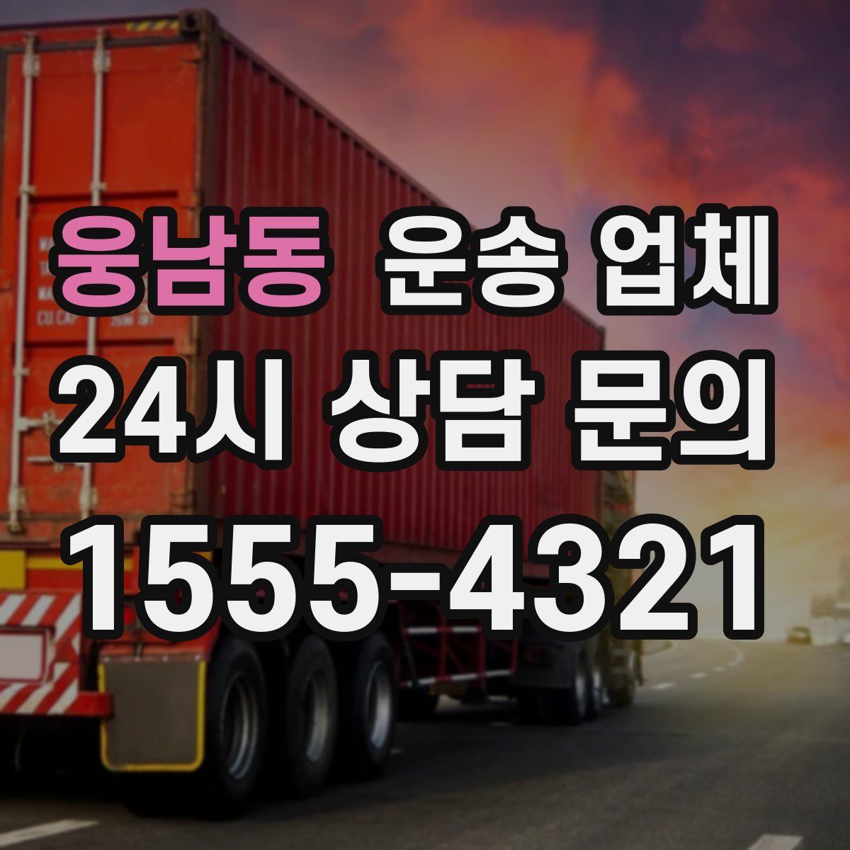 웅남동 운송 업체