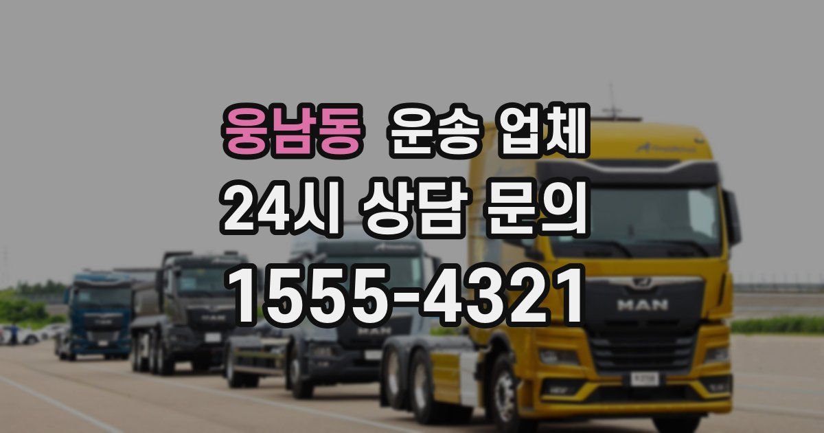 웅남동 운송 업체