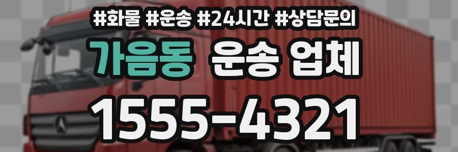 가음동 운송 업체