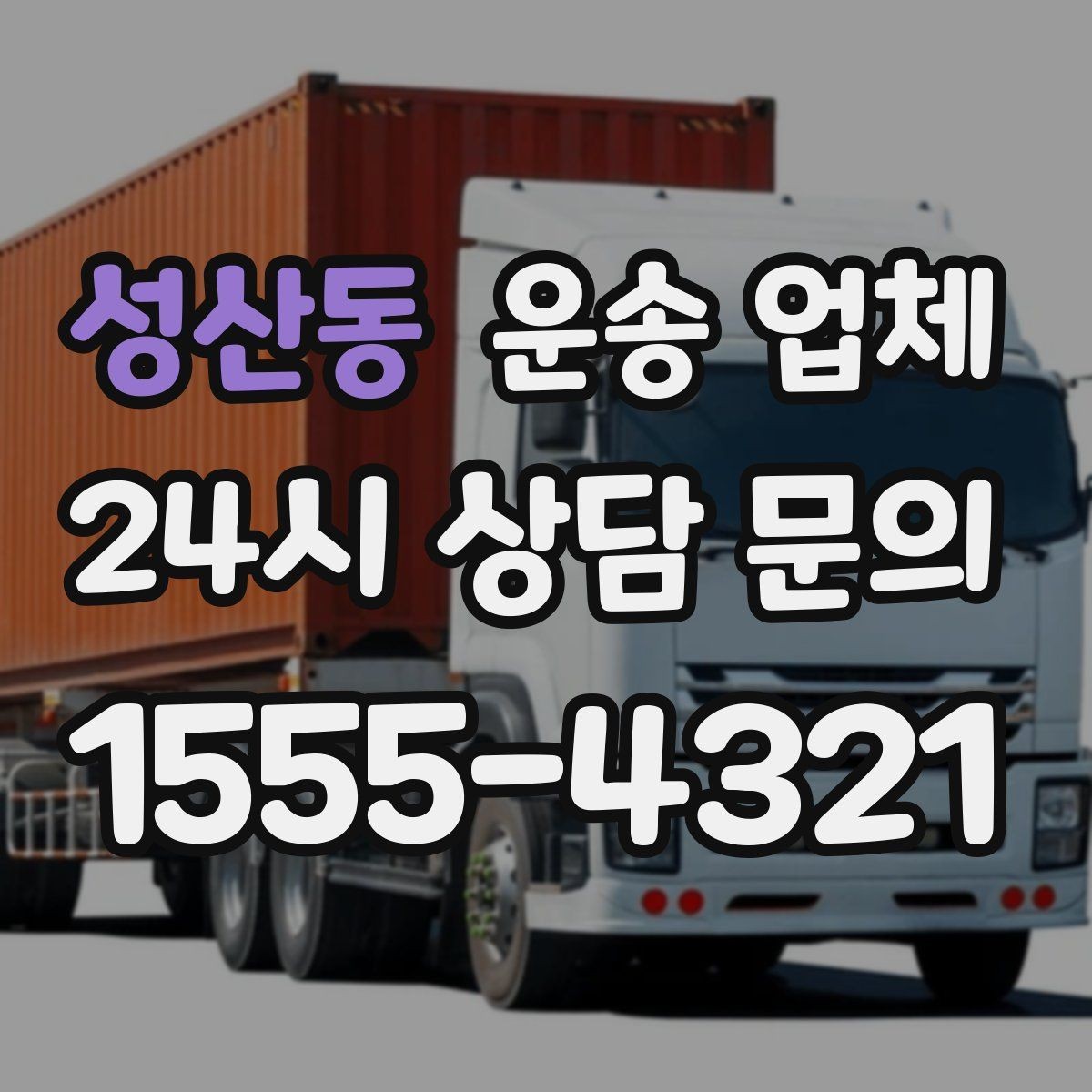 성산동 운송 업체 서비스 범위 어떻게 확인할까