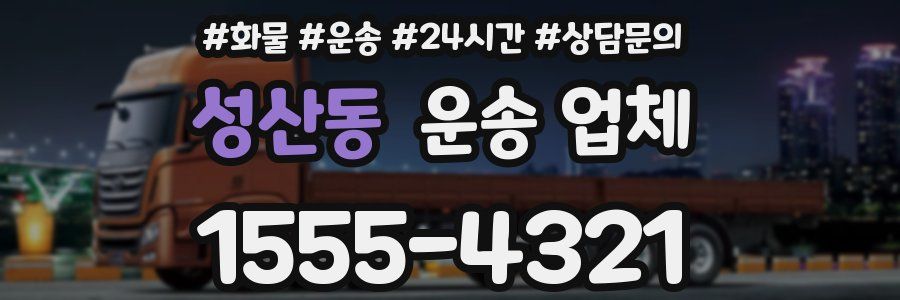 성산동 운송 업체