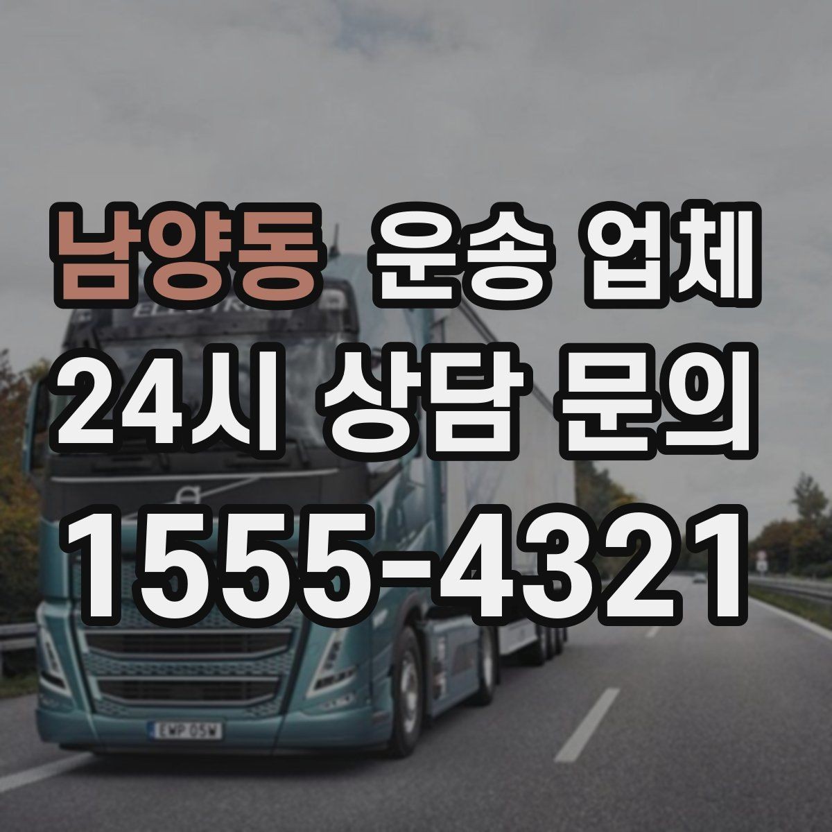 남양동 운송 업체 신뢰할 수 있는 업체 특징