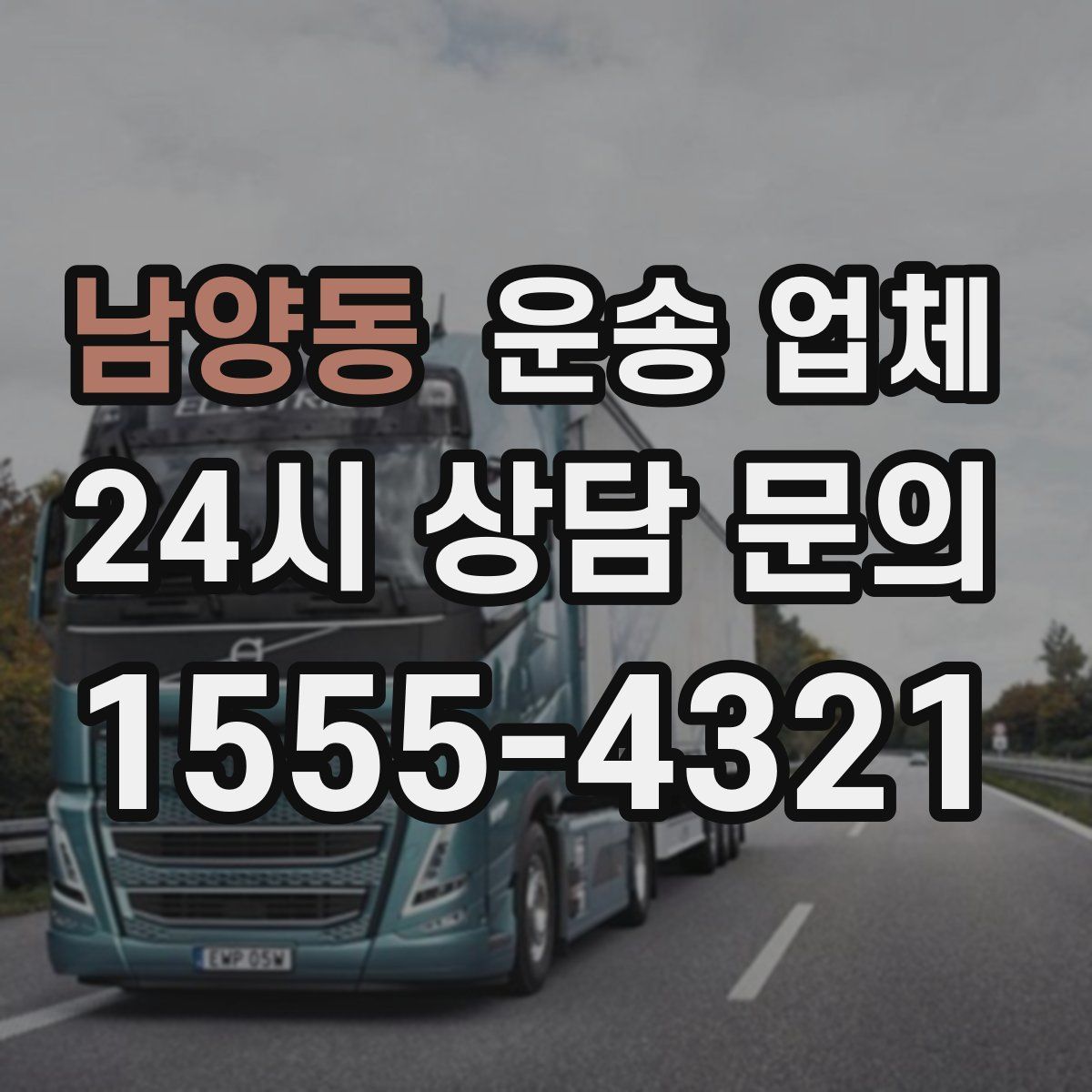 남양동 운송 업체