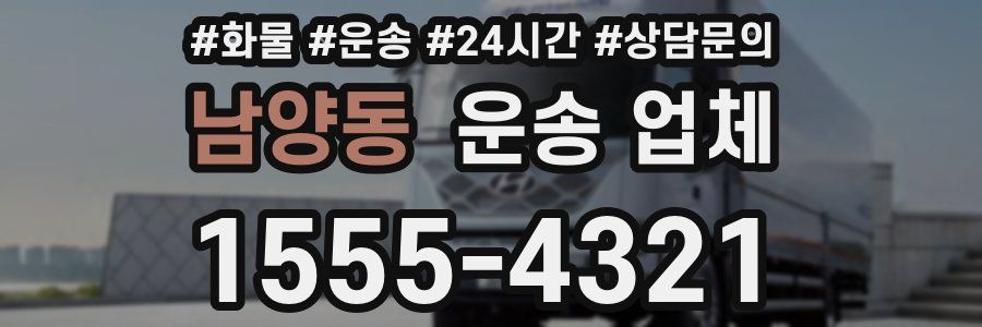 남양동 운송 업체