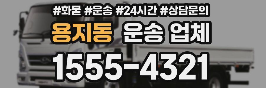 용지동 운송 업체