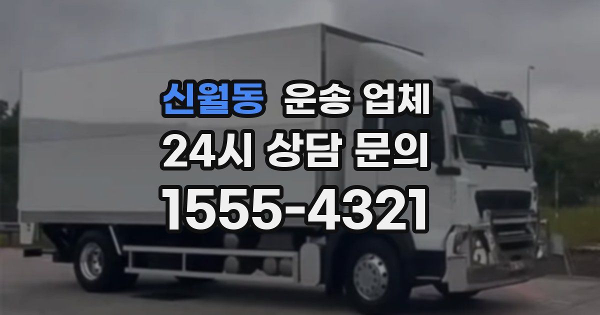 신월동 운송 업체