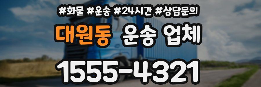 대원동 운송 업체