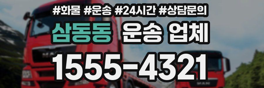 삼동동 운송 업체