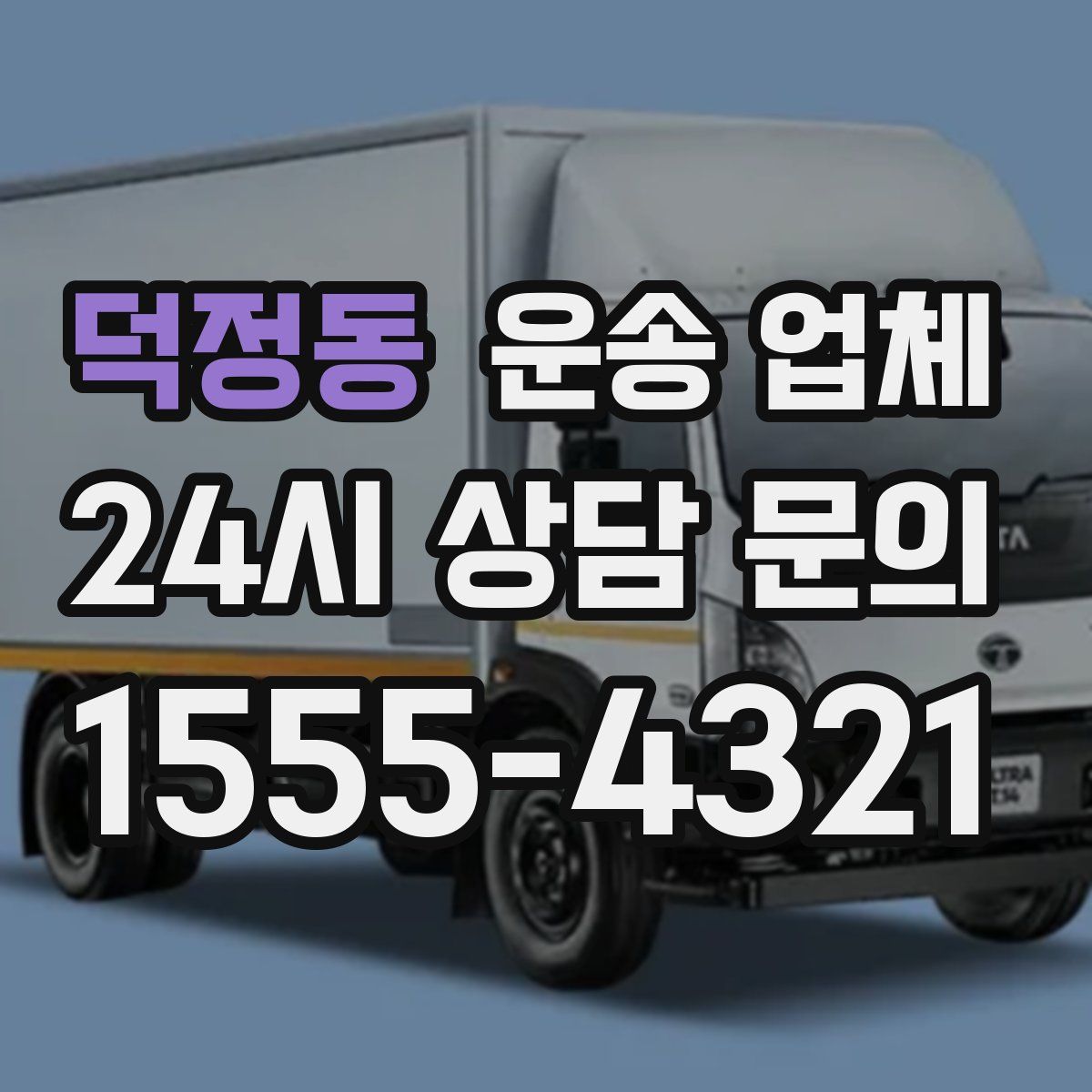 덕정동 운송 업체