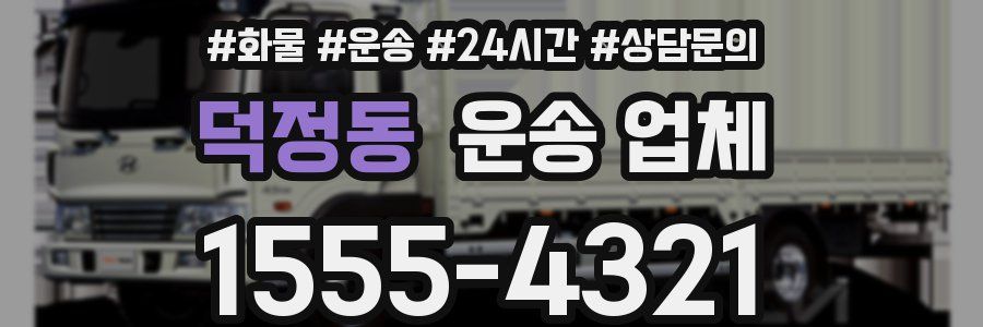 덕정동 운송 업체