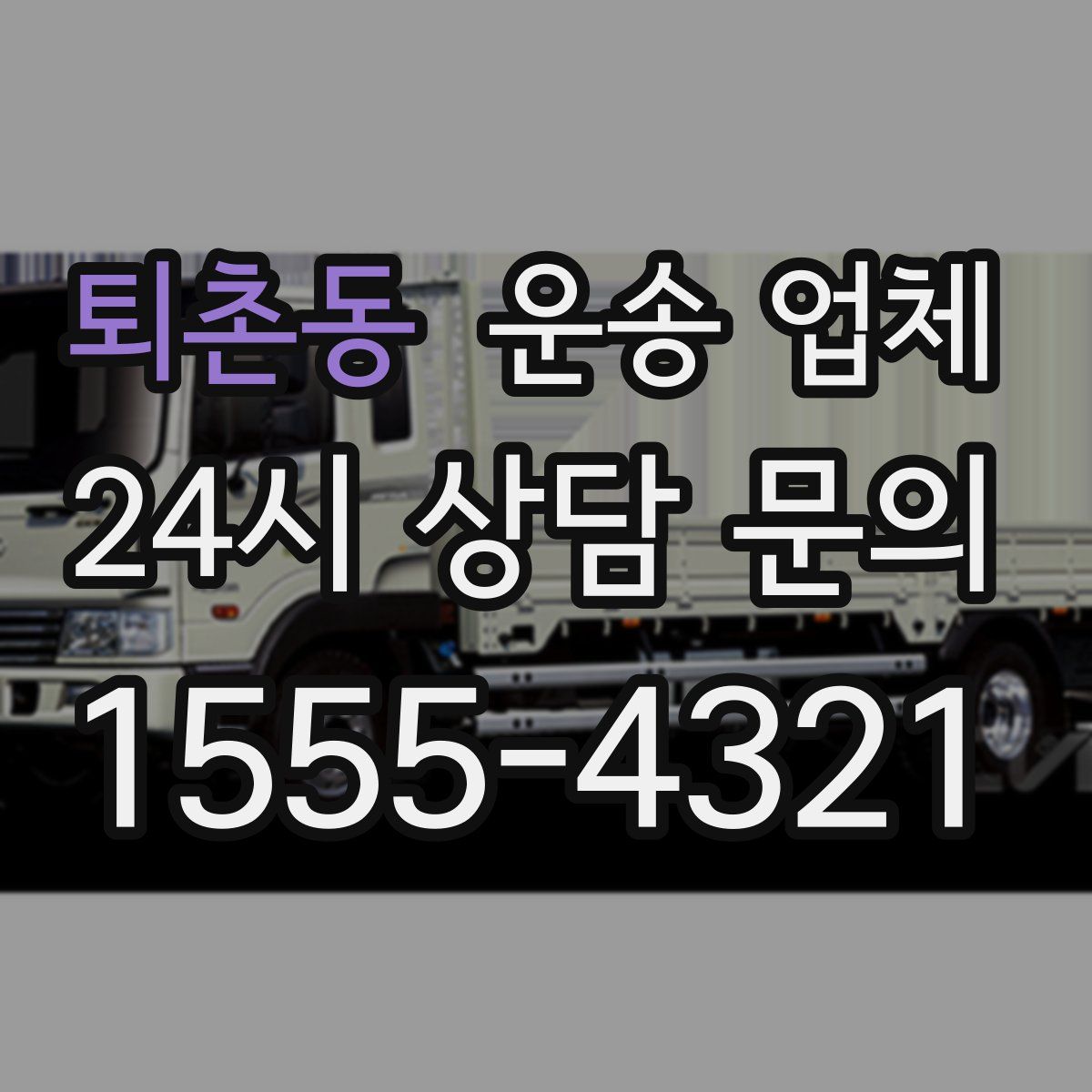 퇴촌동 운송 업체