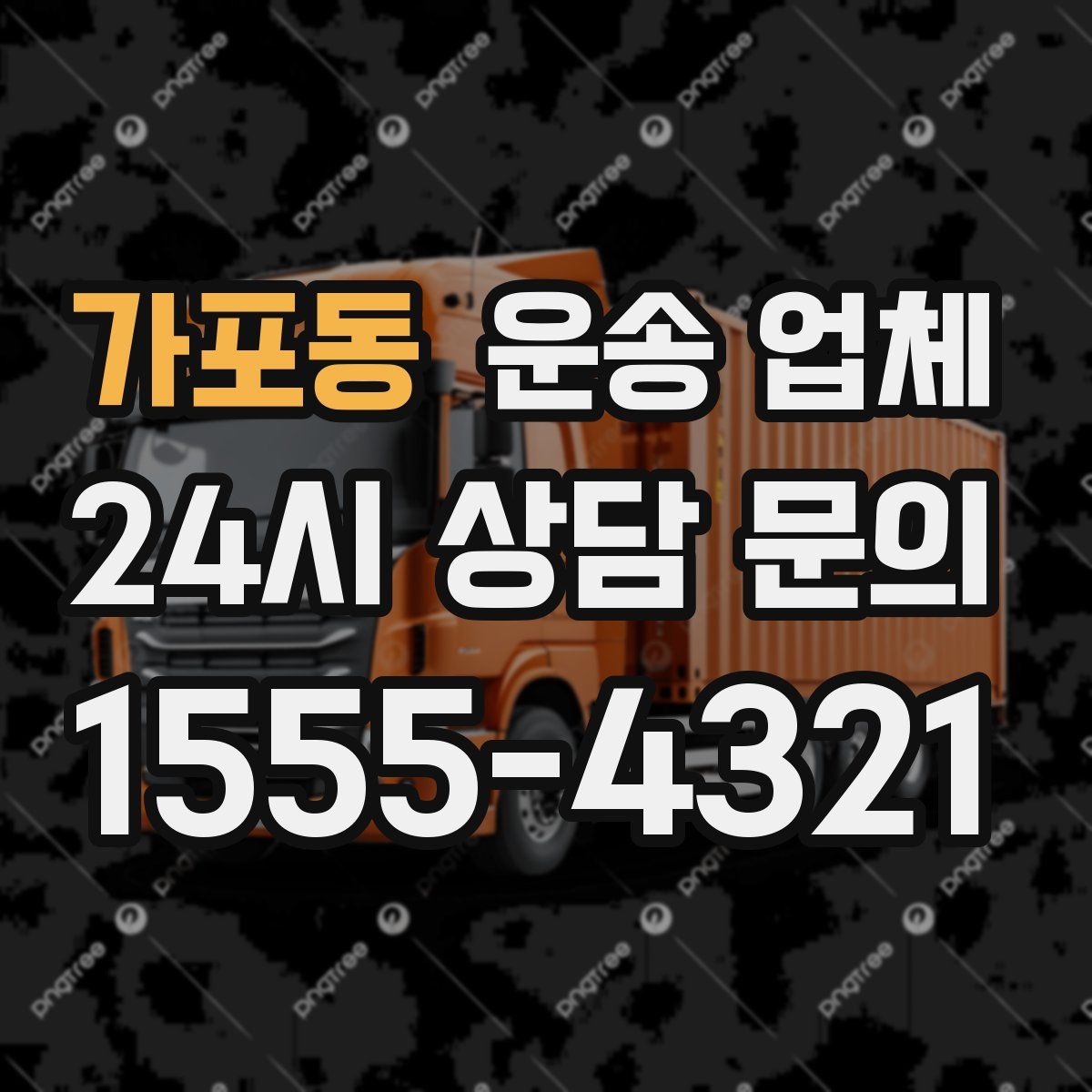 가포동 운송 업체