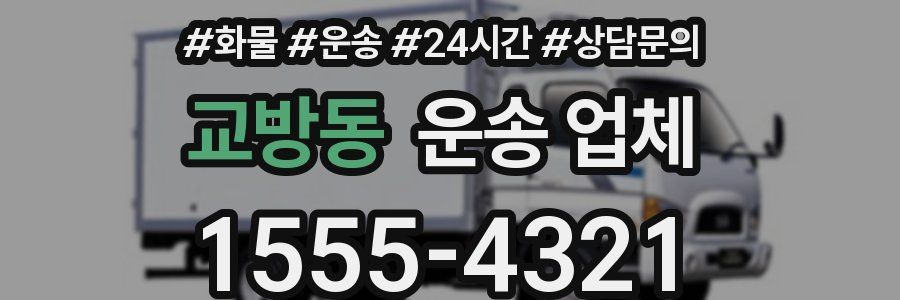 교방동 운송 업체