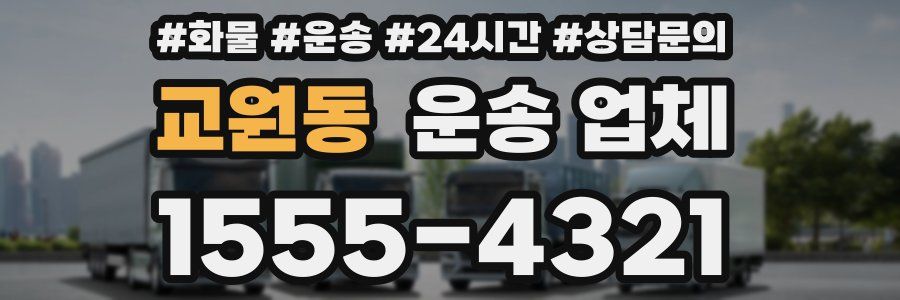 교원동 운송 업체