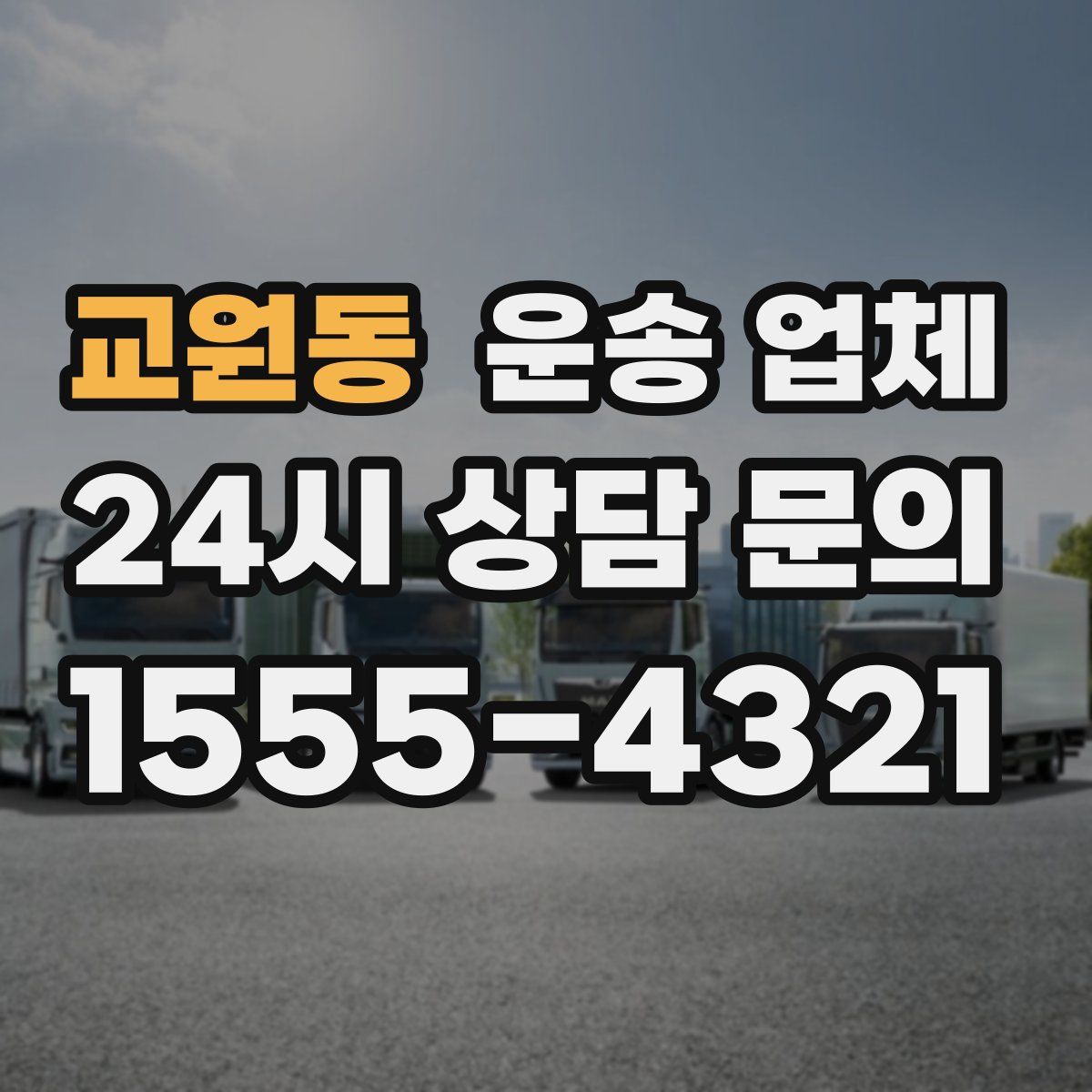 교원동 운송 업체