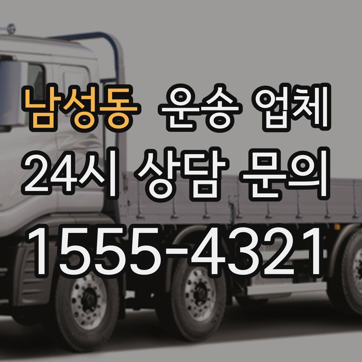 남성동 운송 업체