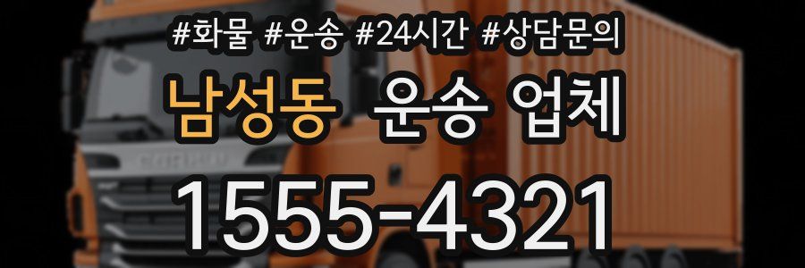 남성동 운송 업체