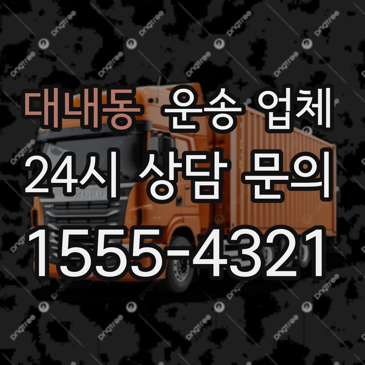 대내동 운송 업체 반포장과 일반 운송 차이