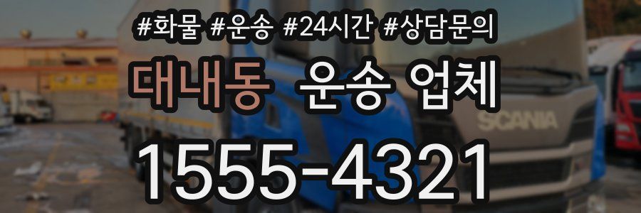 대내동 운송 업체