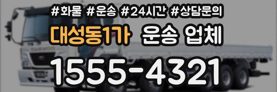 대성동1가 운송 업체