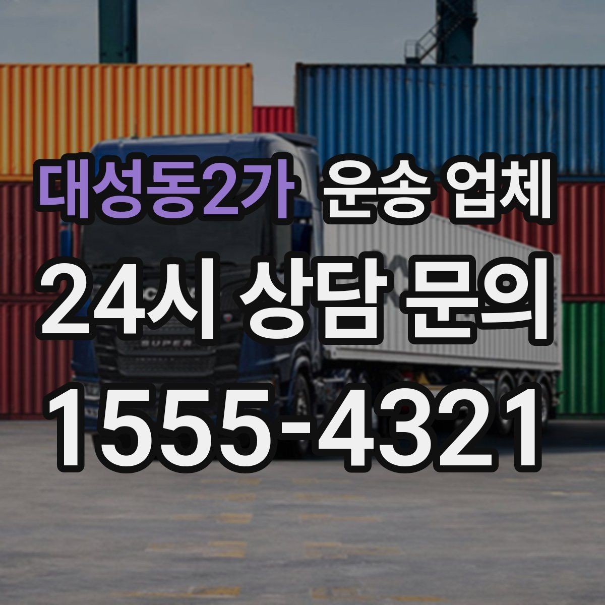 대성동2가 운송 업체 준비 과정에서 중요한 포인트