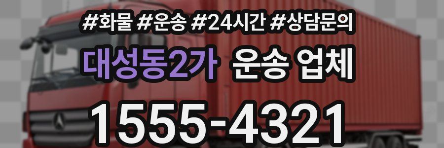 대성동2가 운송 업체