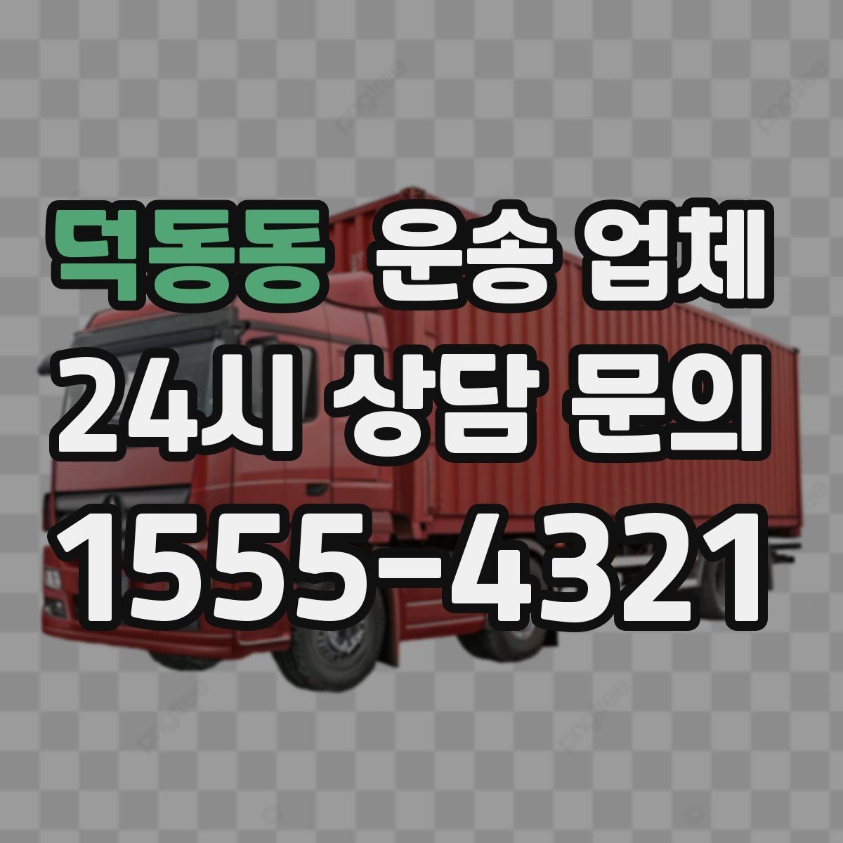 덕동동 운송 업체 오전과 오후 작업 비교