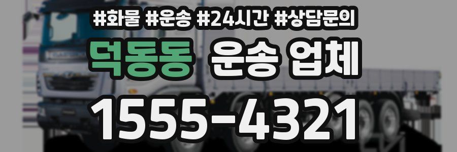 덕동동 운송 업체