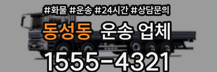 동성동 운송 업체