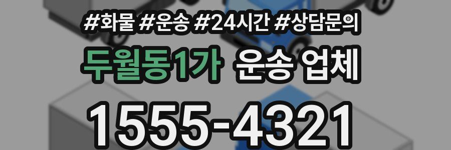 두월동1가 운송 업체
