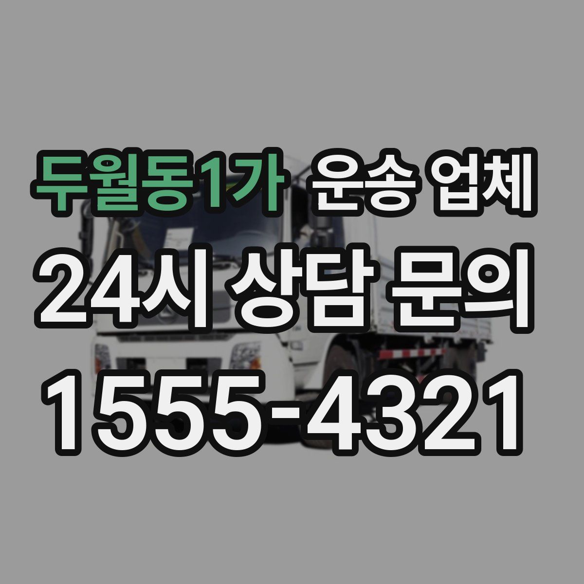 두월동1가 운송 업체