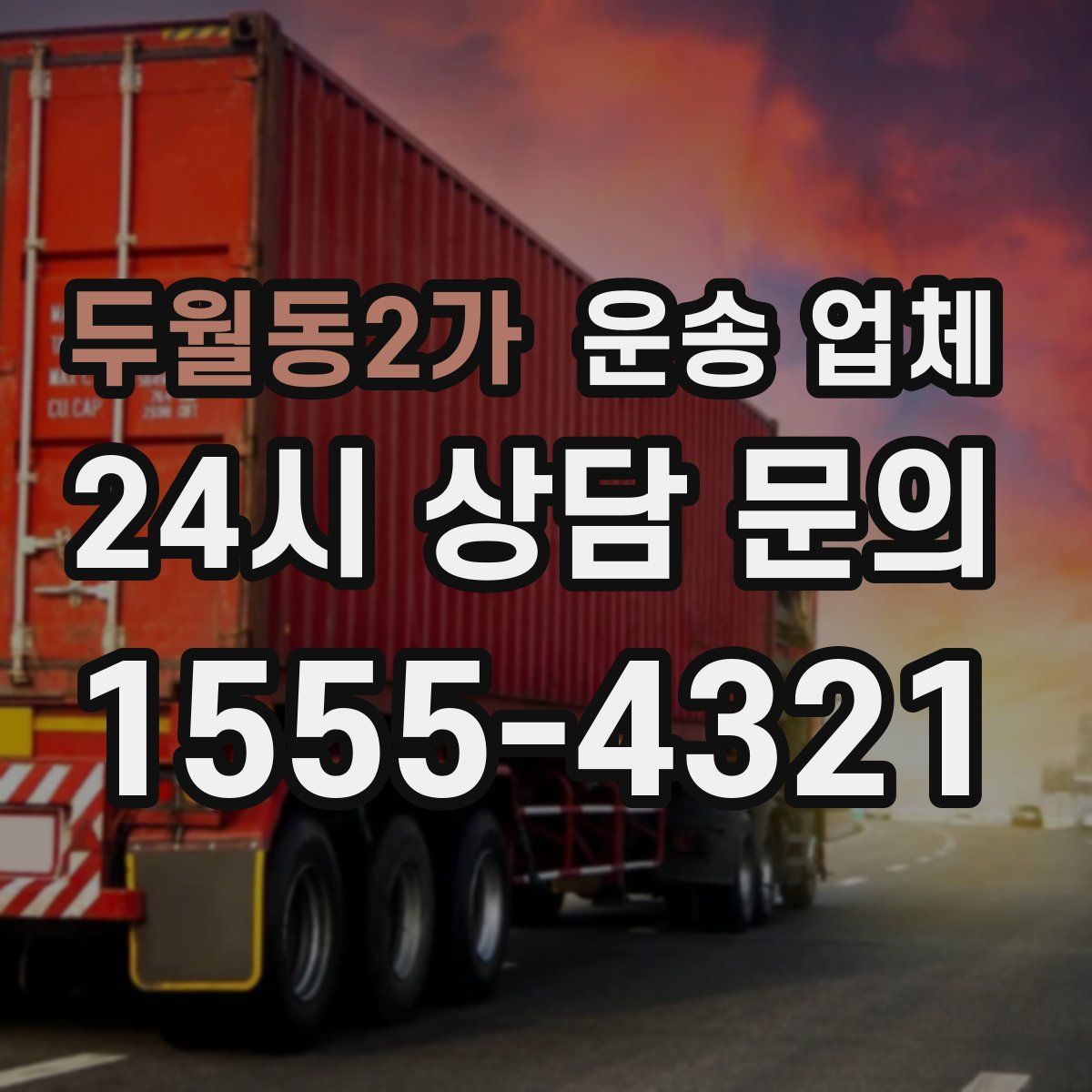 두월동2가 운송 업체