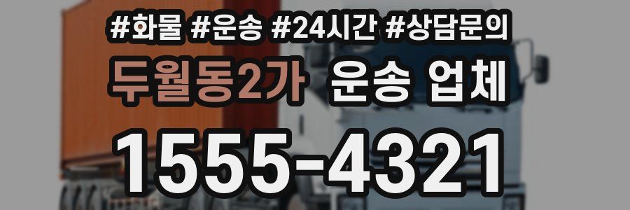두월동2가 운송 업체