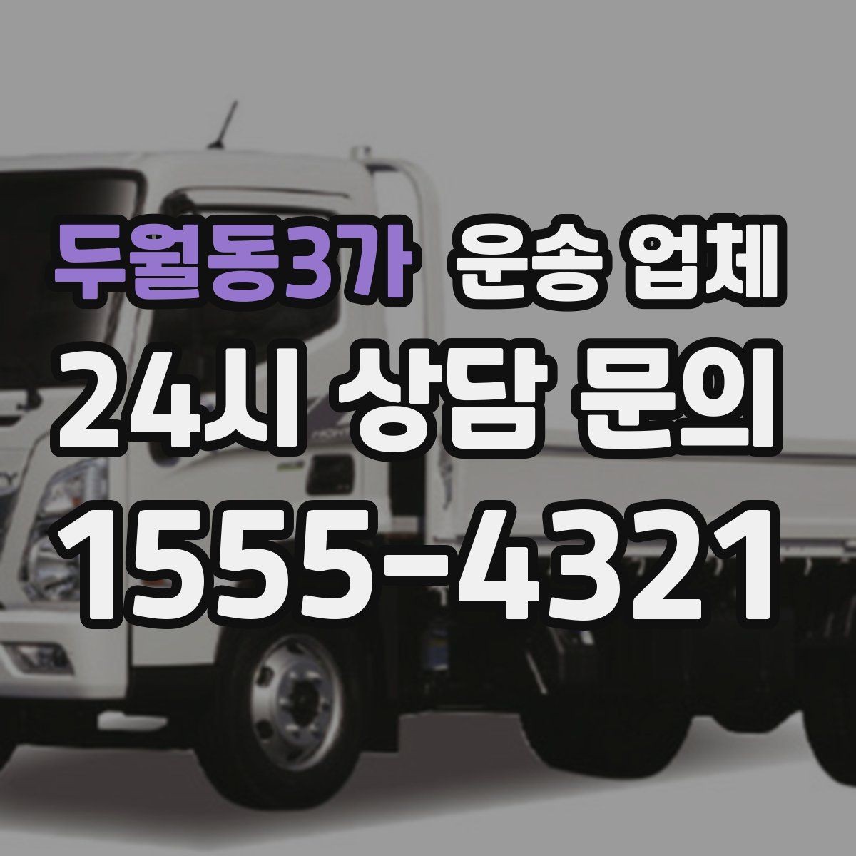 두월동3가 운송 업체 비용 분쟁을 예방하는 방법